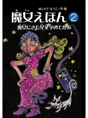 cover image of 魔女えほん(2) 魔女にきた星文字の手紙: 魔女えほん(2) 魔女にきた星文字の手紙